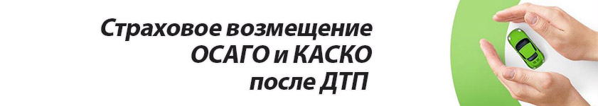 страховое возмещение по осаго и каско